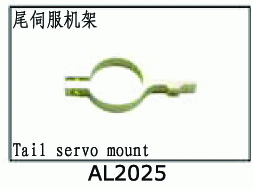 AL2025 Tail servo mount for SJM400 V2