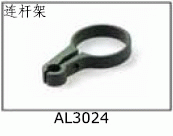 AL3024 Connecting rod rest for SJM400 Pro Electric Helicopters