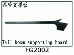 FG2002 Tail boom supporting board for SJM400 V2